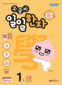 우공비-일일-한자-1단계-8급