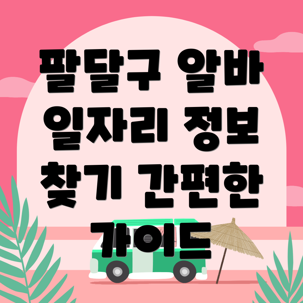 수원 팔달구 일자리센터