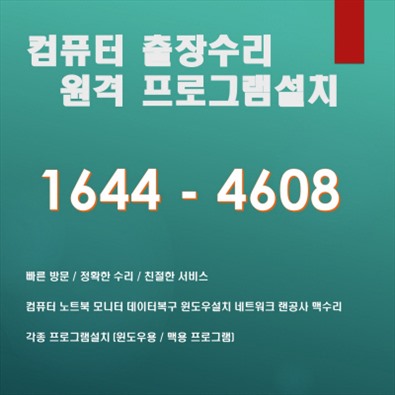  인천 동구 컴퓨터수리 출장 서비스 문제 해결의 전문가, 컴닥터가 당신을 찾아갑니다 포토샵 일러스트설치,캐드 스캐치업설치, 패러럴즈 M1/M2윈도우설치, 브이레이(V-Ray)설치,한글 엑셀설치