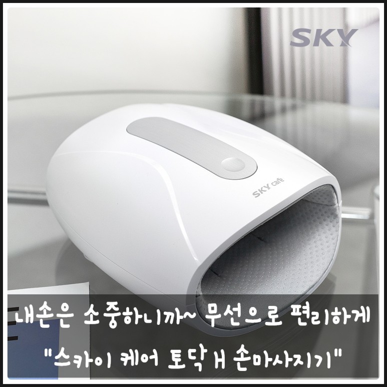  손 관리 맡겨보세요 스카이 케어 토닥 H 손 마사지기