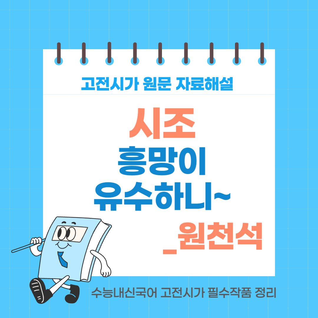 흥망이 유수하니 원천석 작품해설