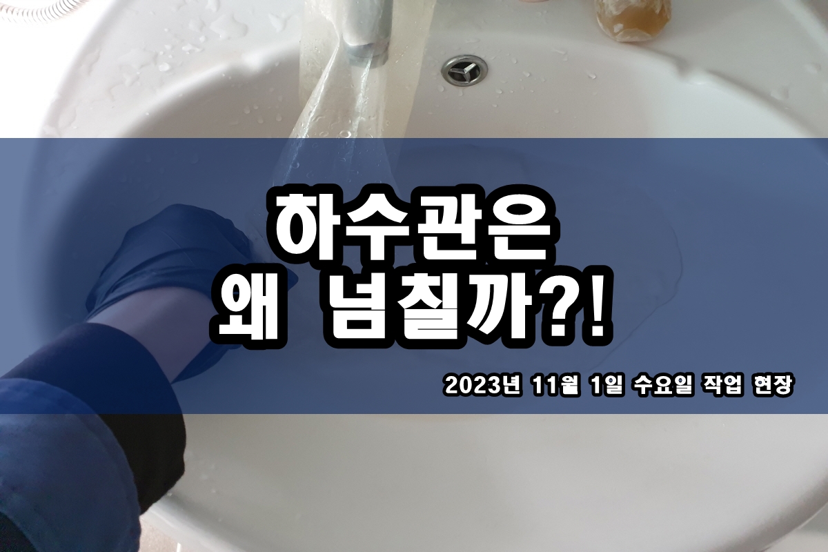  도림동 하수구 인천광역시 화장실 배수구 뚫는곳