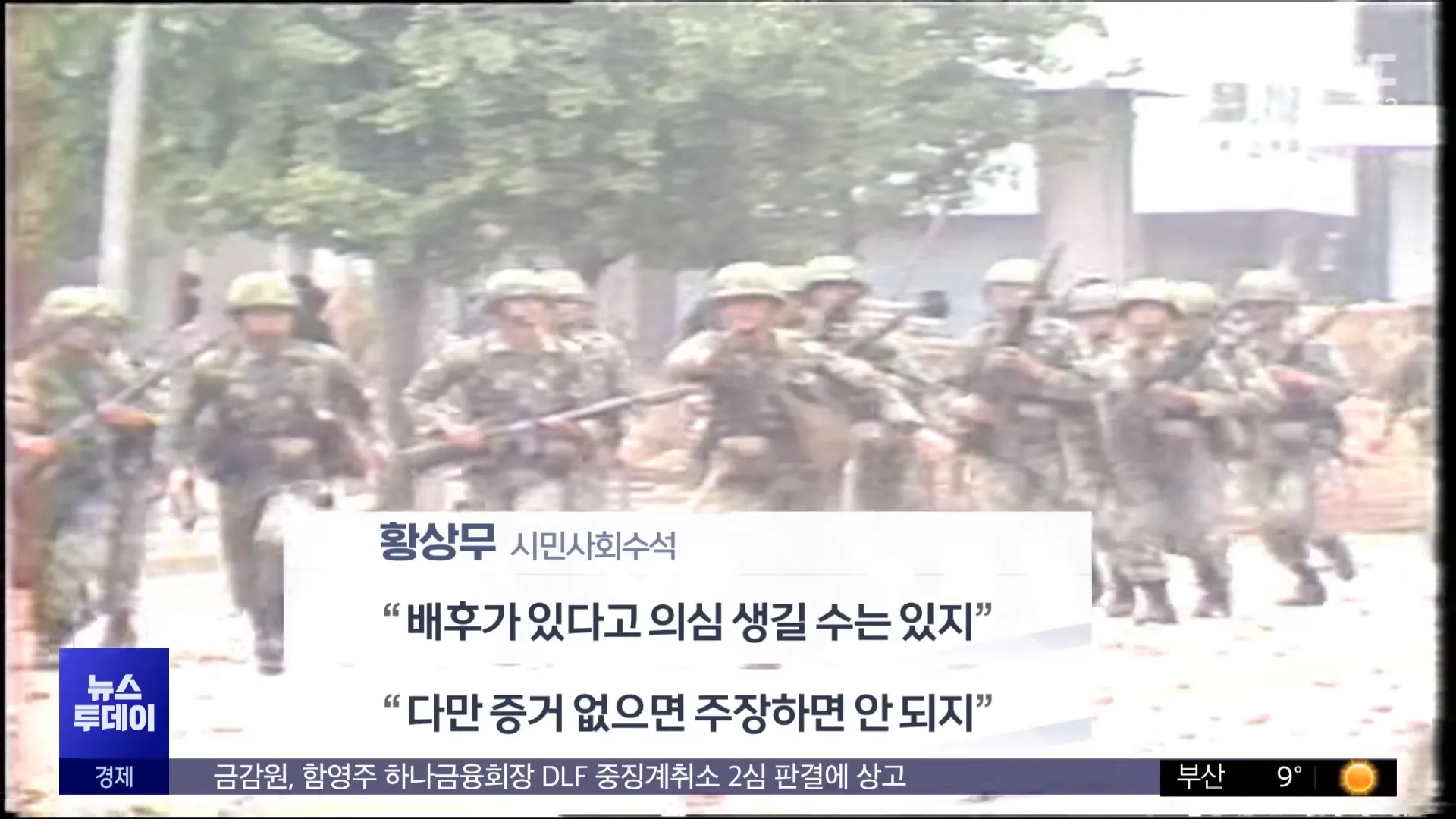 황상무 시민사회수석
&ldquo;배후가 있다고 의심 생길 수는 있지&quot;
뉴스 투데이
&ldquo;다만 증거 없으면 주장하면 안 되지&quot;
