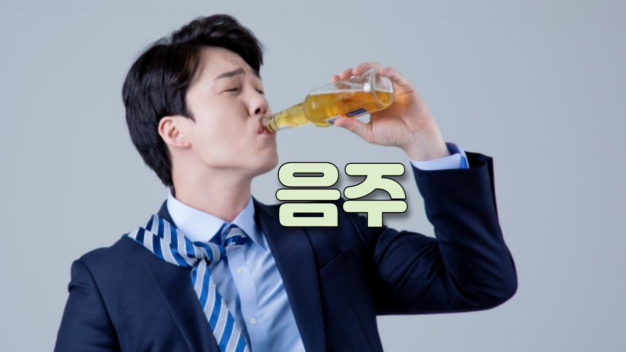  음주