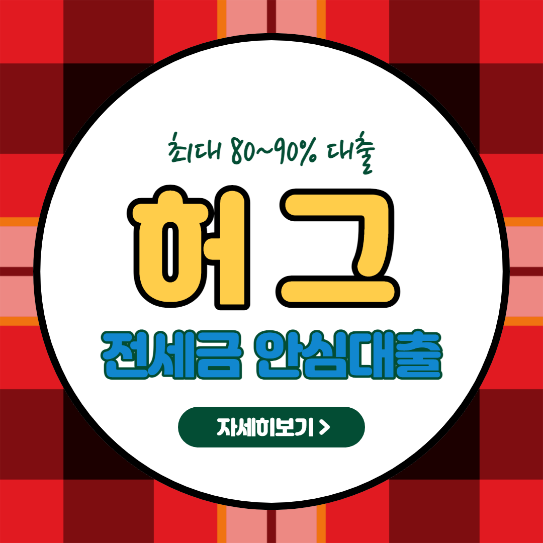  허그안심대출(HUG 전세금안심대출) - 소득이 없어도 최대 90%까지 대출이 가능하다고 하네요