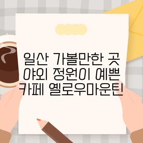 일산 가볼만한 곳 야외 정원이 예쁜 카페 옐로우마운틴