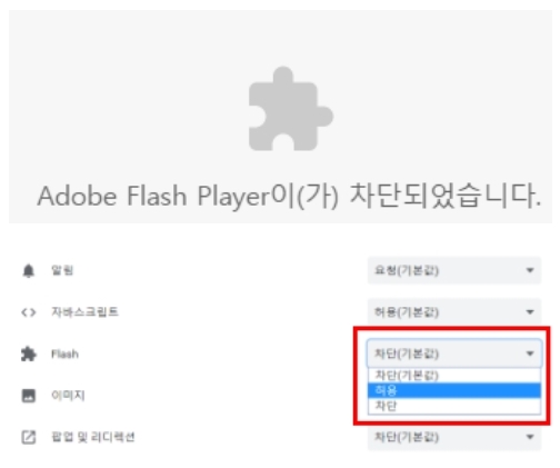  크롬 Adobe Flash Player 차단 해제 방법