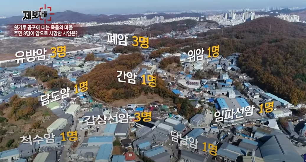 "창문만 열면 철가루가 뭉텅이로… " 집단 암 발병으로 사람들이 죽어나가자 공포에 떠는 마을 사람들