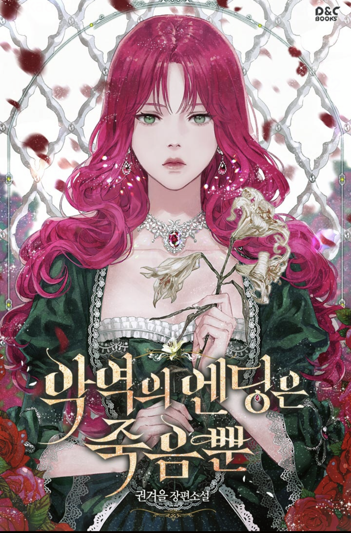  악역의 엔딩은 죽음뿐, 로맨스 게임 로맨스판타지 웹소설 추천