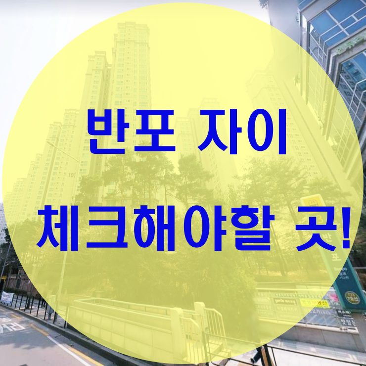  반포 자이 이곳을 알아야 한다!