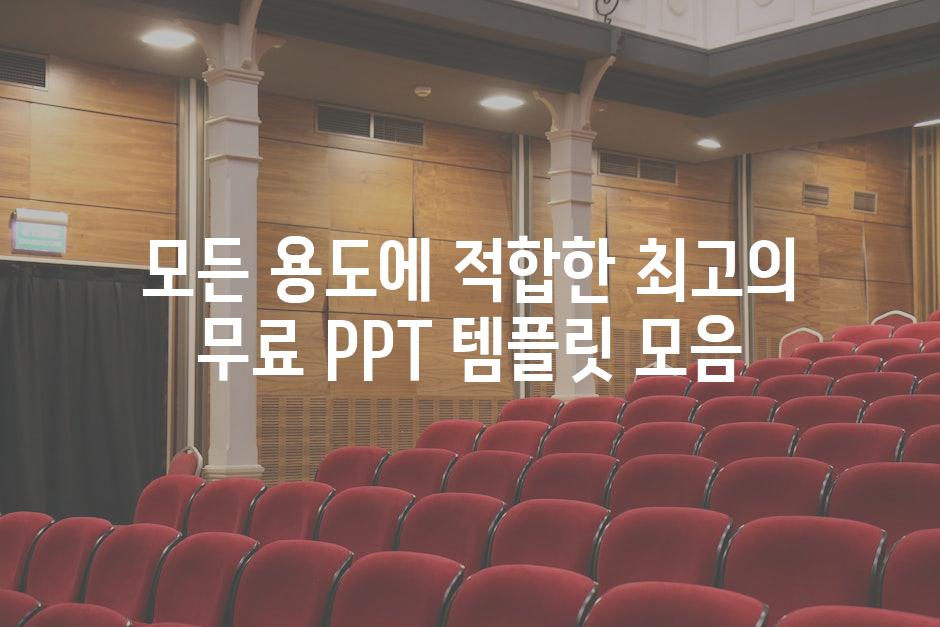 모든 용도에 적합한 최고의 무료 PPT 템플릿 모음
