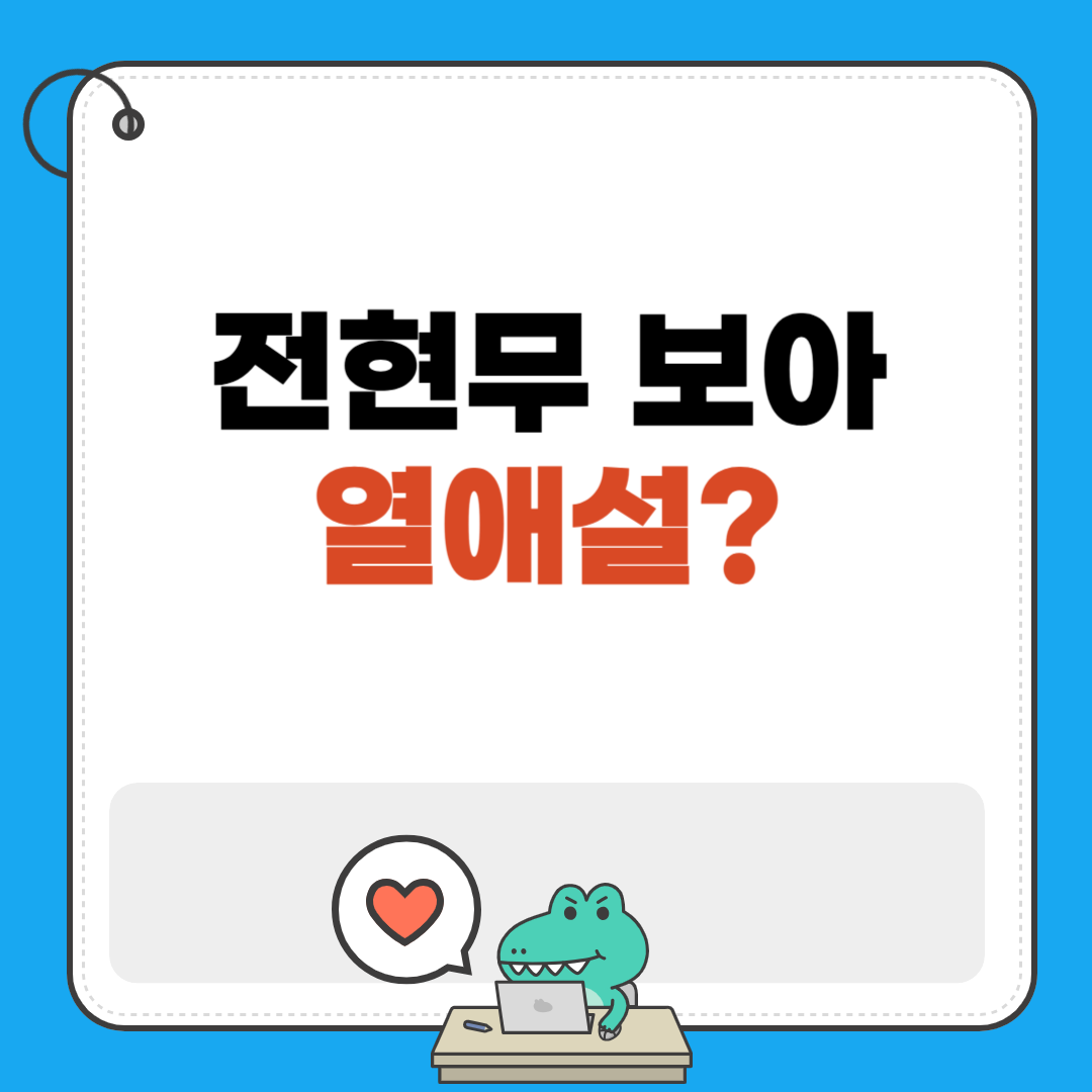 전현무 보아 열애설