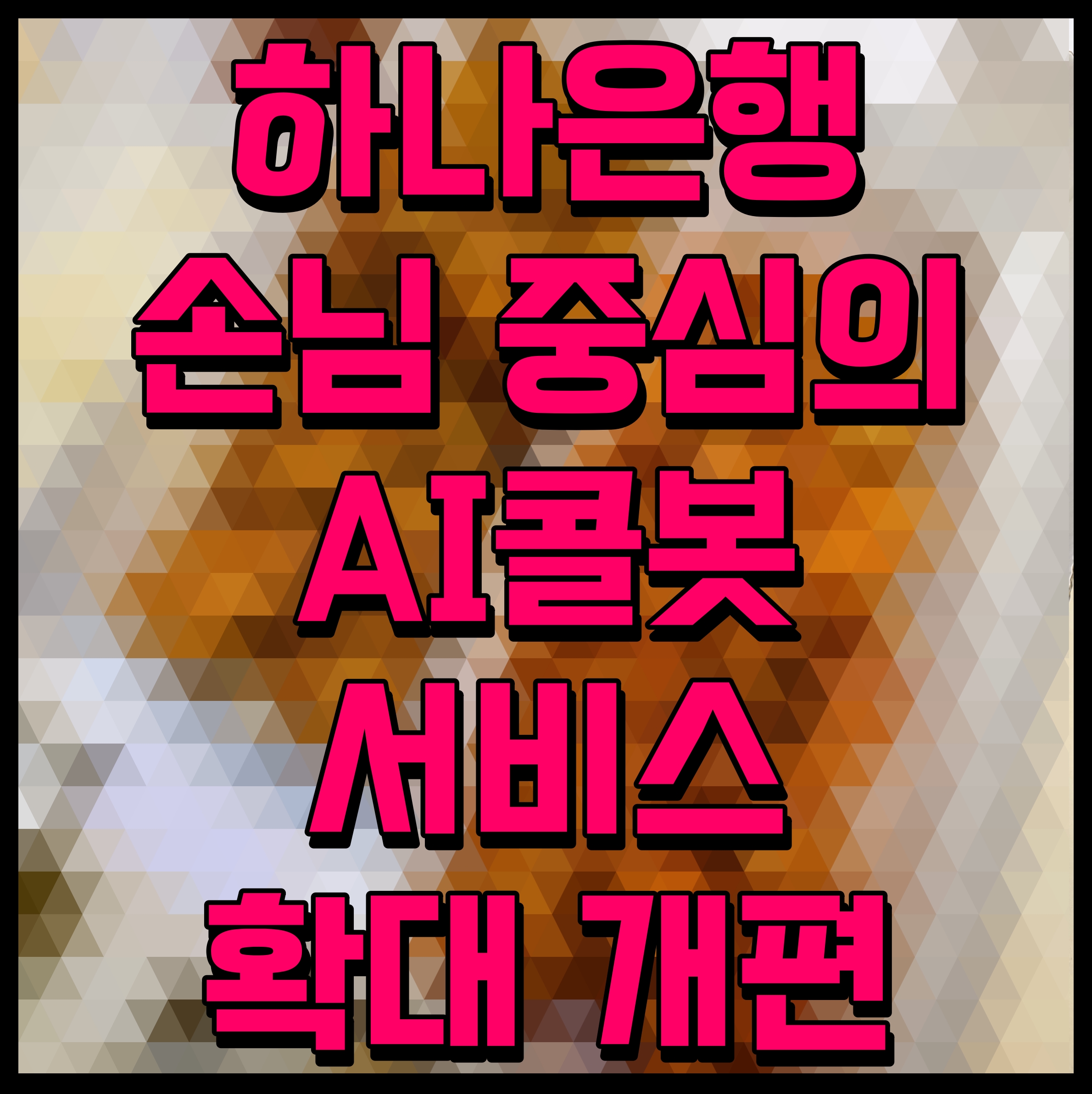  하나은행 손님 중심의 AI콜봇 서비스 확대 개편