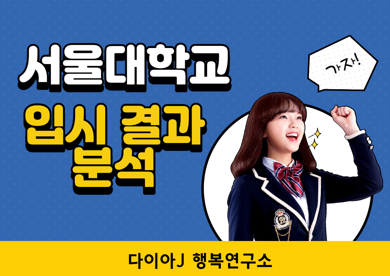  [서울대학교] 2021학년도 신입생 선발 결과 분석