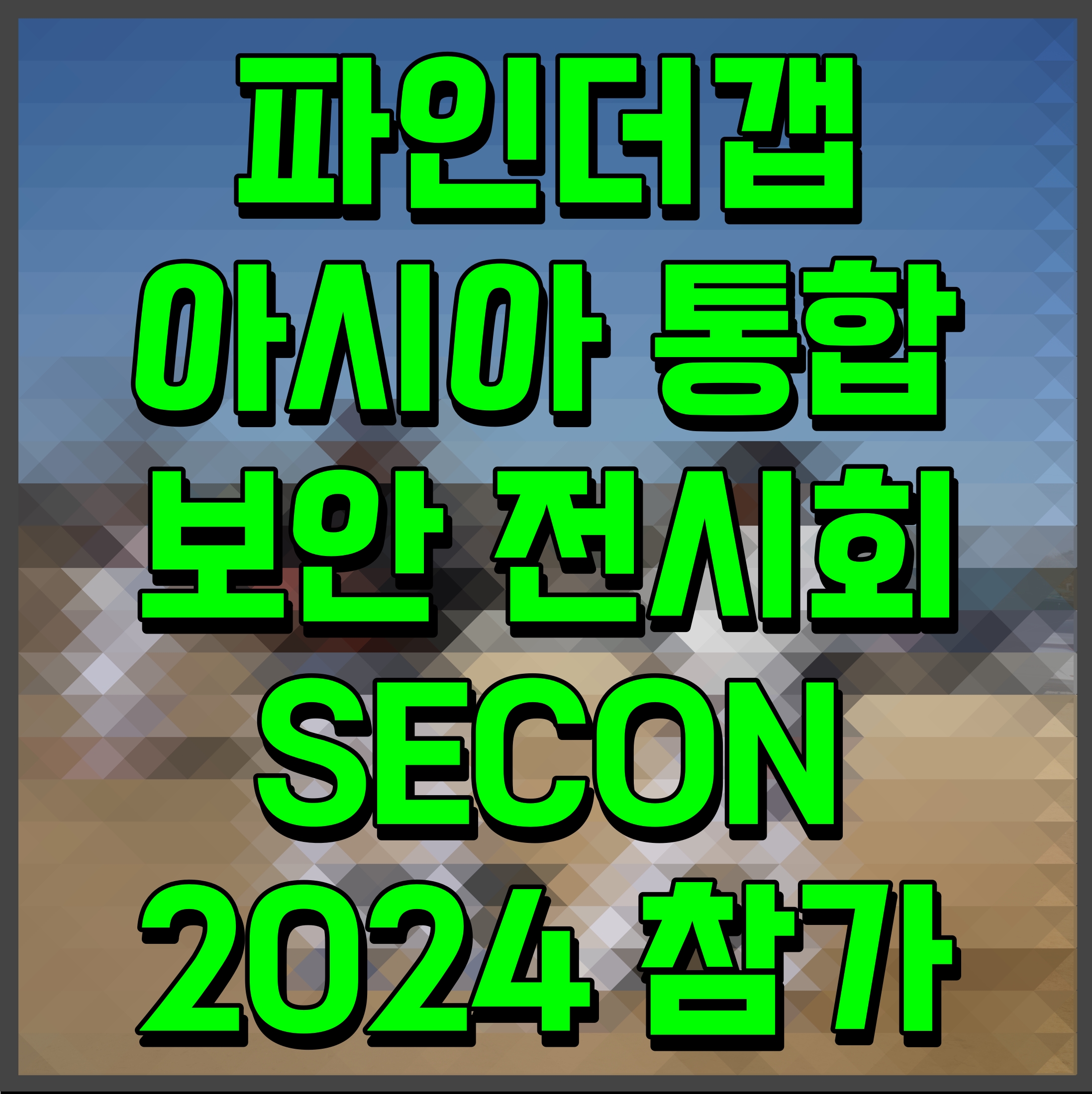  파인더갭 아시아 통합 보안 전시회 SECON 2024 참가