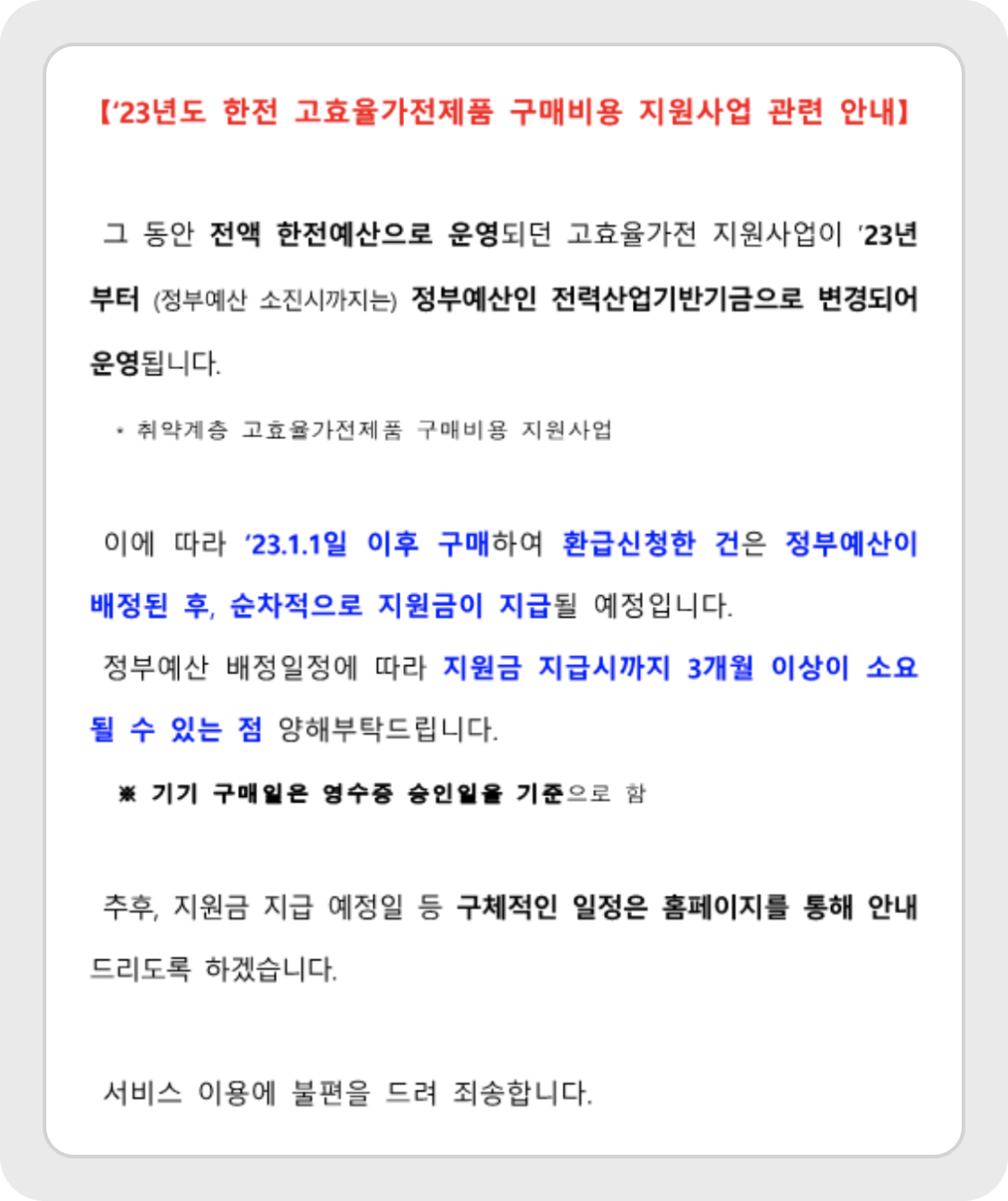가전구매 지원사업 - 2023년도 변경 사항