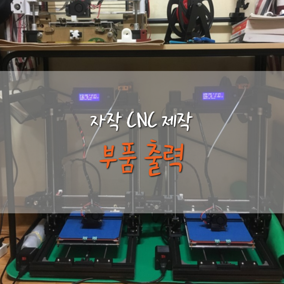  [자작 1호 CNC 제작기] 부품 출력 시작