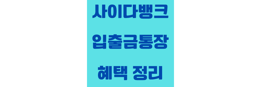 사이다-뱅크-파킹-통장-혜택-및-금리-썸네일