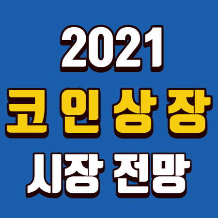  코인 전망 상장 핵심정보