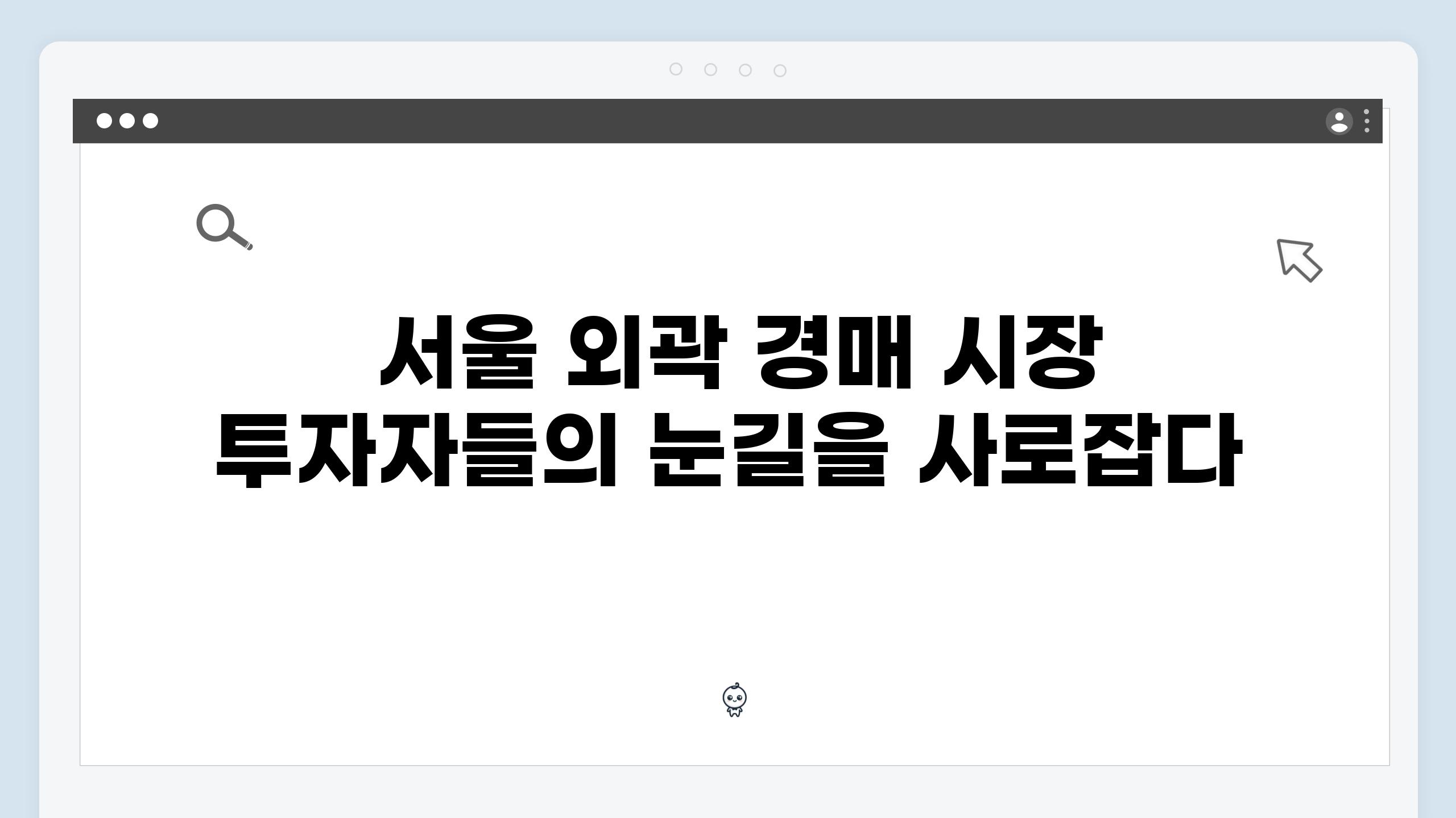  서울 외곽 경매 시장 투자자들의 눈길을 사로잡다