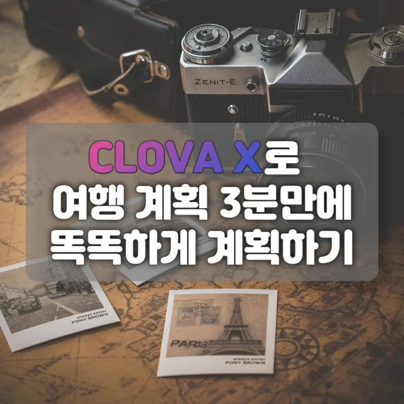 클로바X 여행 계획