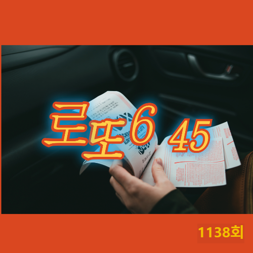 로또 1 2 3등 세금 실수령액 계산 1138회 1등 1,902,656,786원 당첨지역
