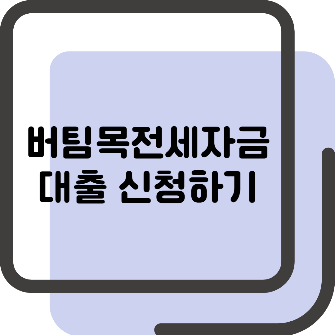 버팀목전세자금 대출신청하기