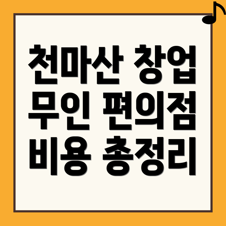 천마산역 무인 편의점
