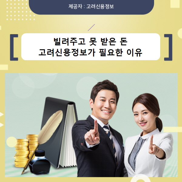 고려신용정보가 필요한 이유
