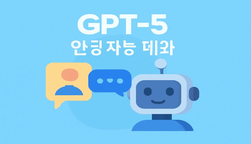 GPT-5 베타 테스트 시작, AI 대화의 혁신
OpenAI가 GPT-5 베타 테스터를 모집하면서 인공지능 대화 모델의 진화가 본격화되고 있습니다.
GPT-5는 이전 모델보다 뛰어난 문맥 이해력과 추론 능력을 갖춰, 더욱 자연스러운 대화와 복잡한 문제 해결이 가능합니다.

이 기술은 고객 지원, 콘텐츠 생성, 교육 등 다양한 분야에서 혁신적 변화를 가져올 것으로 기대됩니다.