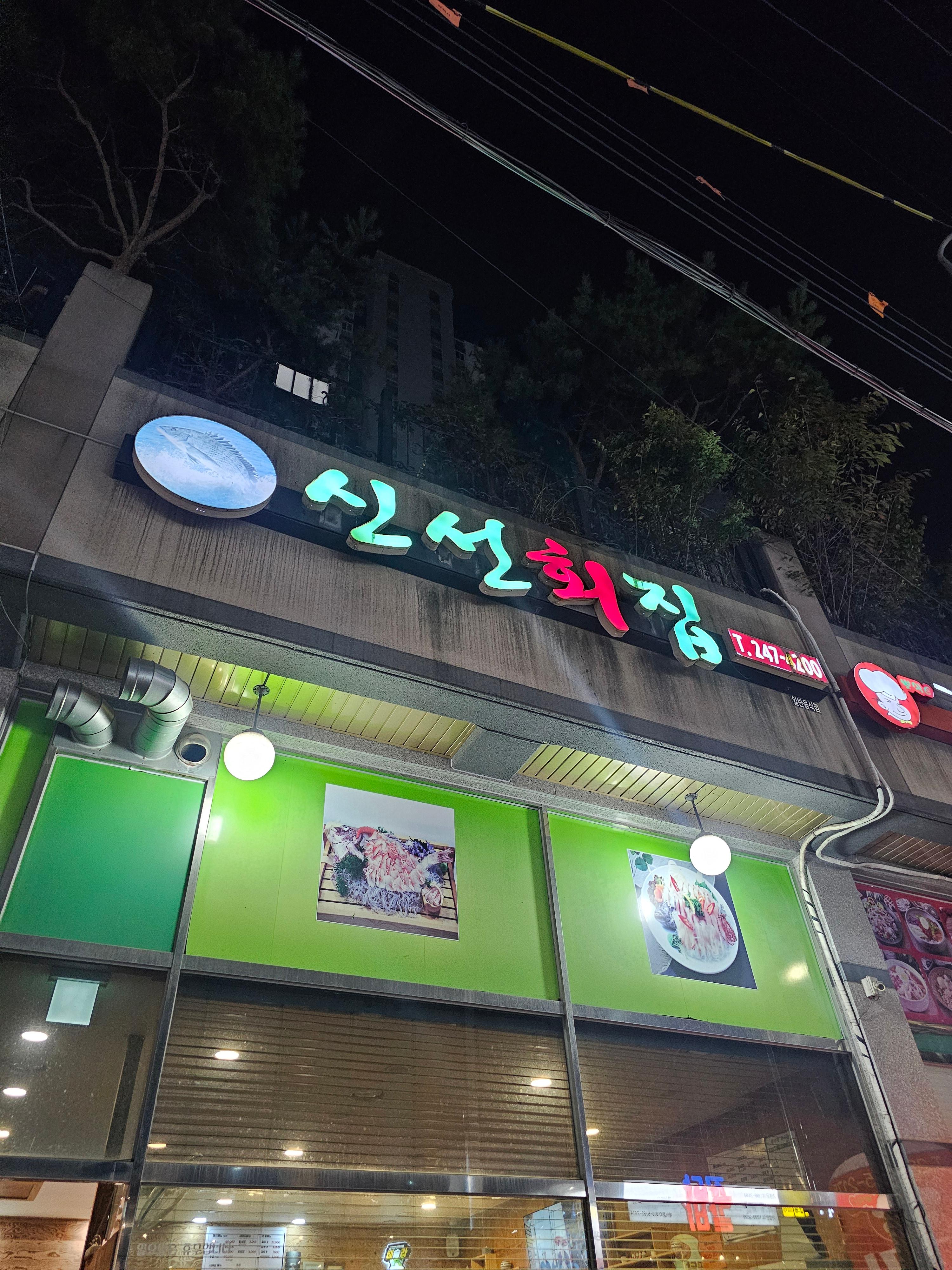 신선횟집 사진 8