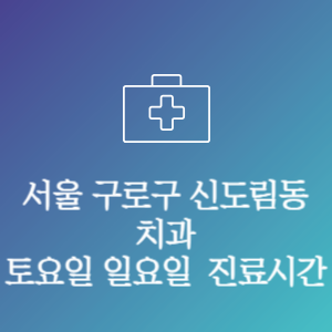 서울 구로구 신도림동 치과 주말 토요일 일요일 문여는 병원 진료시간