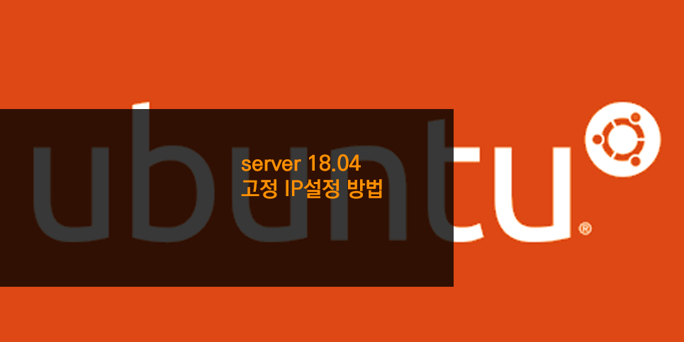 server 18.04 고정 IP설정 방법