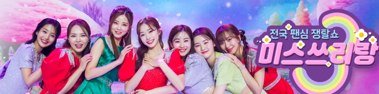 미스쓰리랑 역대시청률 및 9회,10회 재방송