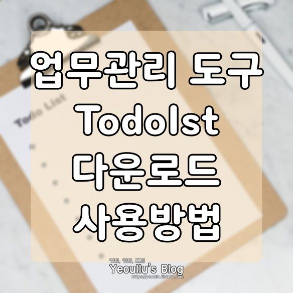  Todoist, 오늘 할 일을 빼먹지 않게 하는 방법 (ToDoList)