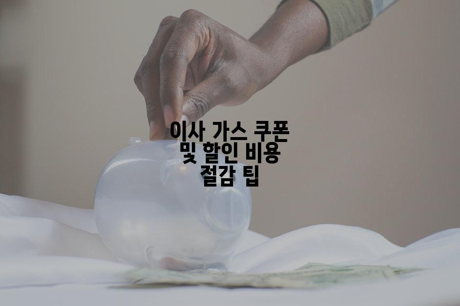 이사 가스 쿠폰 및 할인 비용 절감 팁