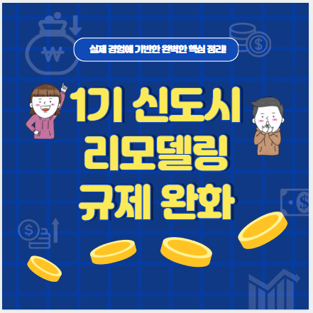 1기 신도시 리모델링 규제 완화의 배경