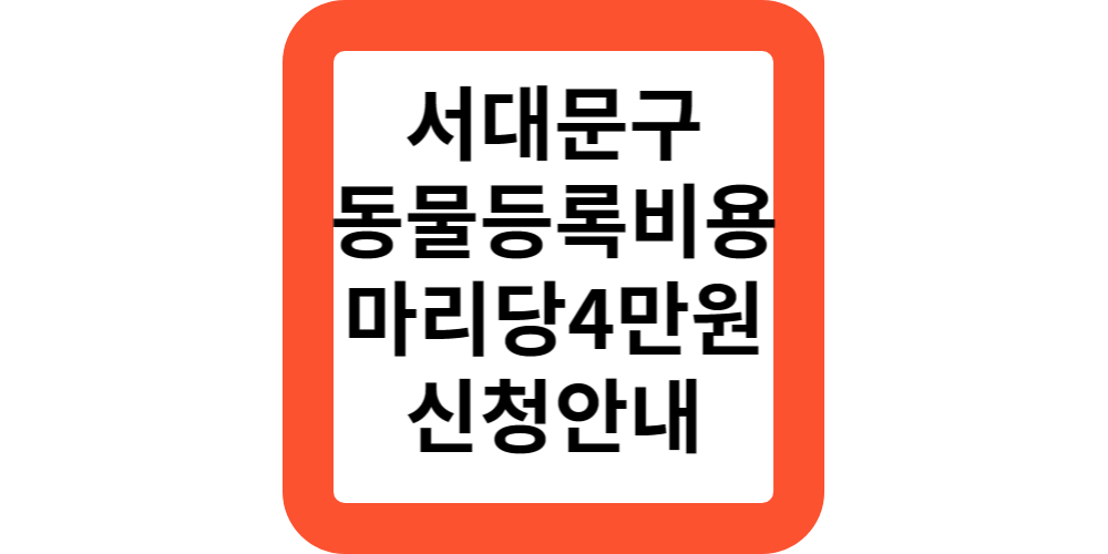  서대문구 내장형칩 반려견 반려묘 동물등록 4만원 지원 참가자 모집
