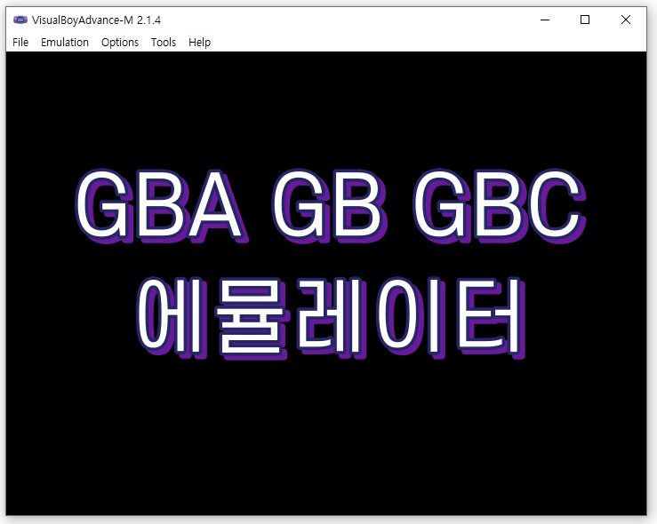 GBA GB GBC 에뮬레이터 비주얼보이어드밴스 VisualBoyAdvance
