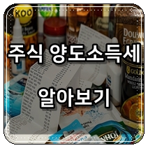  주식 양도소득세 완벽정리