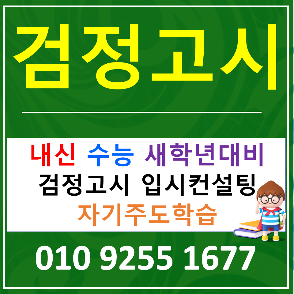  강서구 검정고시과외 초졸 중졸 고졸 전과목 준비 하기