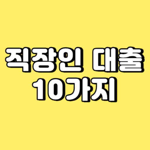 직장인 대출 10가지 썸네일