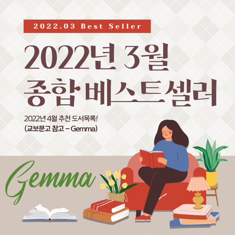  2022년 4월 추천도서 (교보문고 3월 월간 종합 베스트 1~10위)