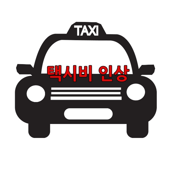 택시 이미지