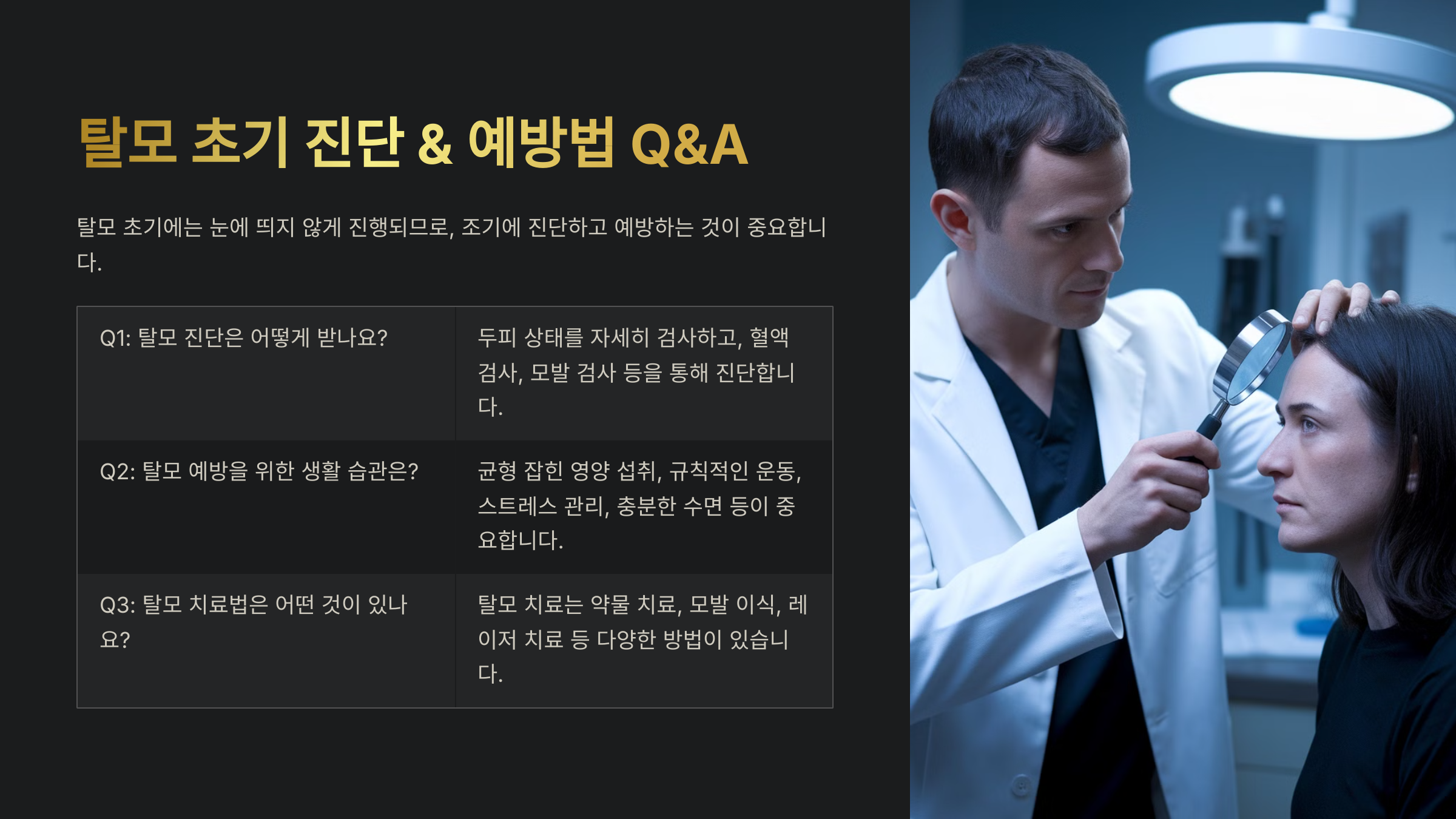 탈모 초기 진단 &amp; 예방법 Q&amp;A (FAQ)