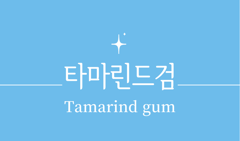 &#39;타마린드검(Tamarind gum)&#39;