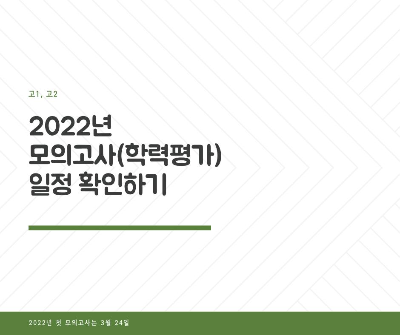 2022년-모의고사-학력평가-일정