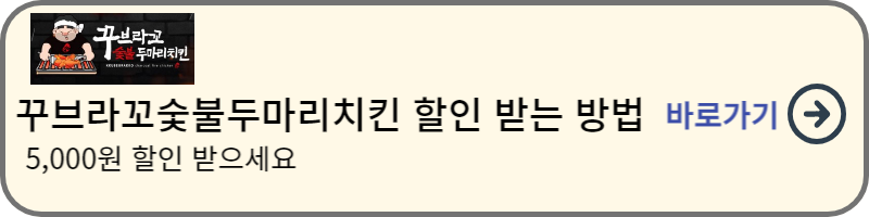 꾸브라꼬숯불두마리치킨