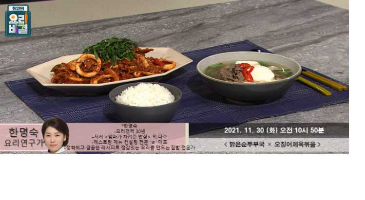  요리비결 한명숙의 맑은순두부국과 오징어제육볶음 레시피