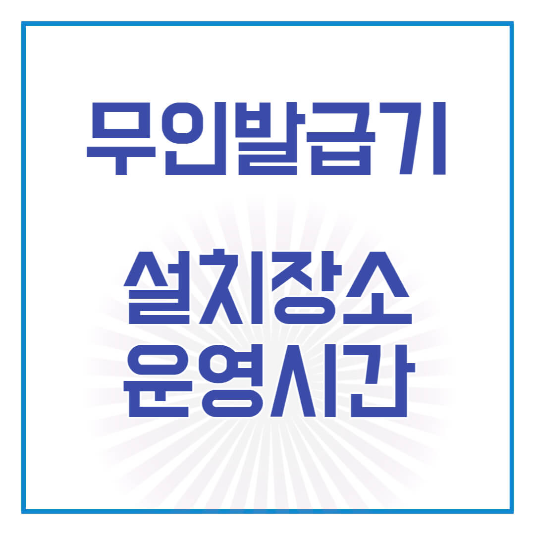  노원구 무인민원발급기 설치장소, 운영시간 총정리